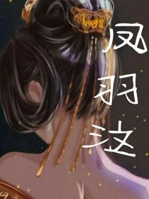 凤羽泣