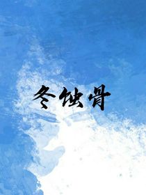 冬蚀骨