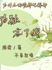唯獨忘了我