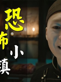 古怪小镇之谜（下）