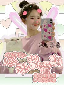 张泽禹：心动禁语期