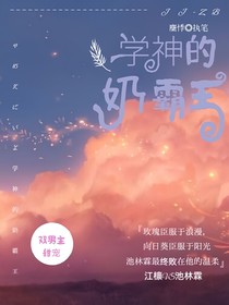 学霸的奶霸王