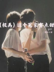 极禹，这个冤家有点甜
