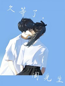 久等了，周先生