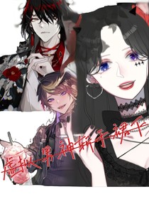虚拟男神斩于裙下