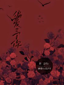 我将偏爱赠予你