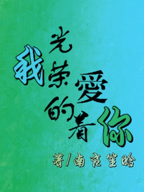 我光荣的爱着你