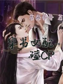 穿书女配现场磕CP