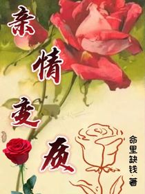 亲情变质，惊艳叔叔
