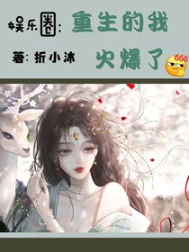 娱乐圈：重生的我火爆了