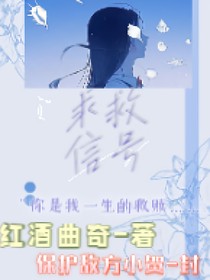她的求救信号