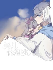 美儿休想逃