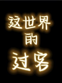 这世界的过客