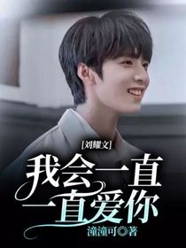刘耀文：我会一直一直爱你