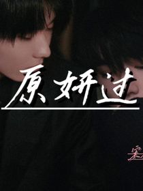 原妍过