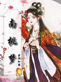 南桃夢(mèng)