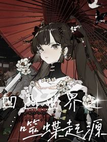 凹凸世界之噬蝶起源