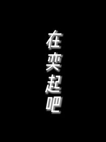 在奕起吧