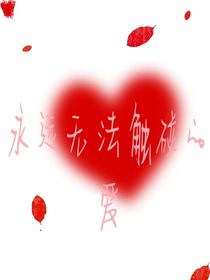 永遠(yuǎn)無法觸碰的愛