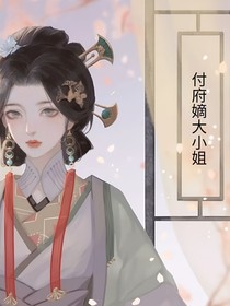 付府嫡大小姐