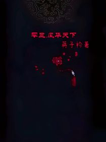 零三——風(fēng)華天下