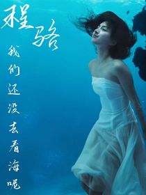 程骆，我们还没去看海呢
