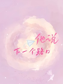 他说下一个路口