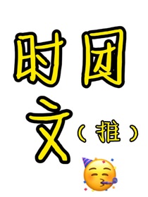 推时团文
