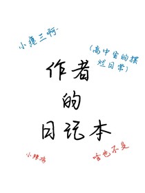 作者的日記本！
