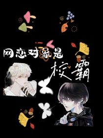 網(wǎng)戀對象競是校霸