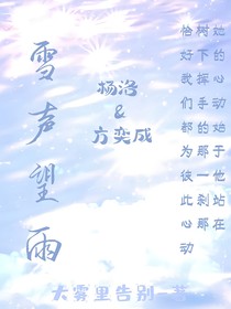 雪声望雨