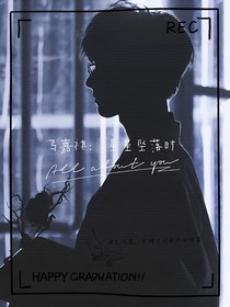 马嘉祺：星星坠落时