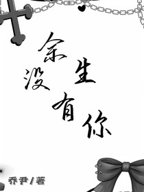 余生沒有你！