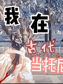 我成为了古代托尼