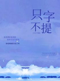 只字不提