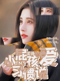 TNT：小屁孩習(xí)慣說愛