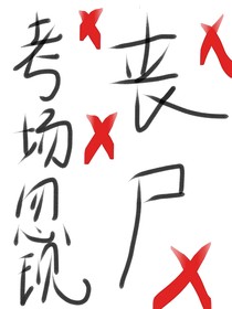 考场忽现丧尸