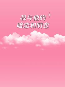 暗恋和明恋……-d965