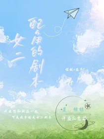 女二配角的剧本