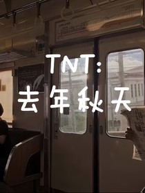 TNT：去年秋天