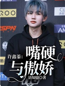 许鑫蓁：嘴硬与傲娇