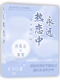 永遠(yuǎn)熱戀中