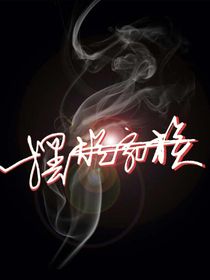 擺爛家族的那些事