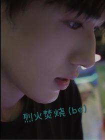 烈火焚燒（be）