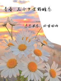 青春：三个少女的暗恋