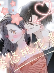 悠悠桃花意