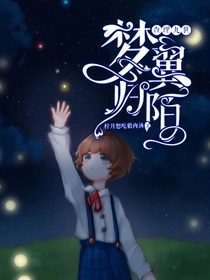 查九：夢翼歸陌