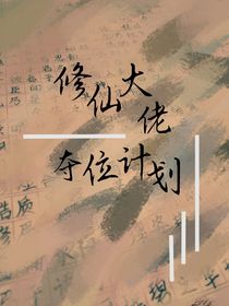 修仙大佬奪位計劃