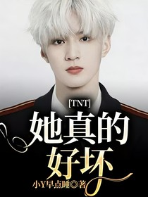 TNT：她真的好坏