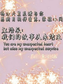 江浩辰：我们的故事从未结束